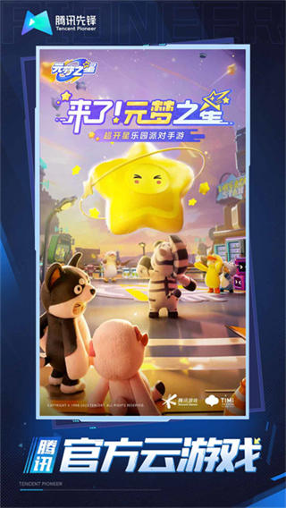 元梦之星云游戏截图3