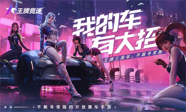 王牌竞速云游戏截图1