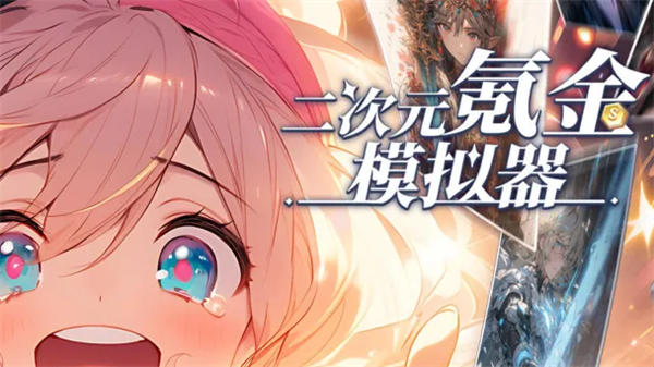 二次元氪金模拟器手机版