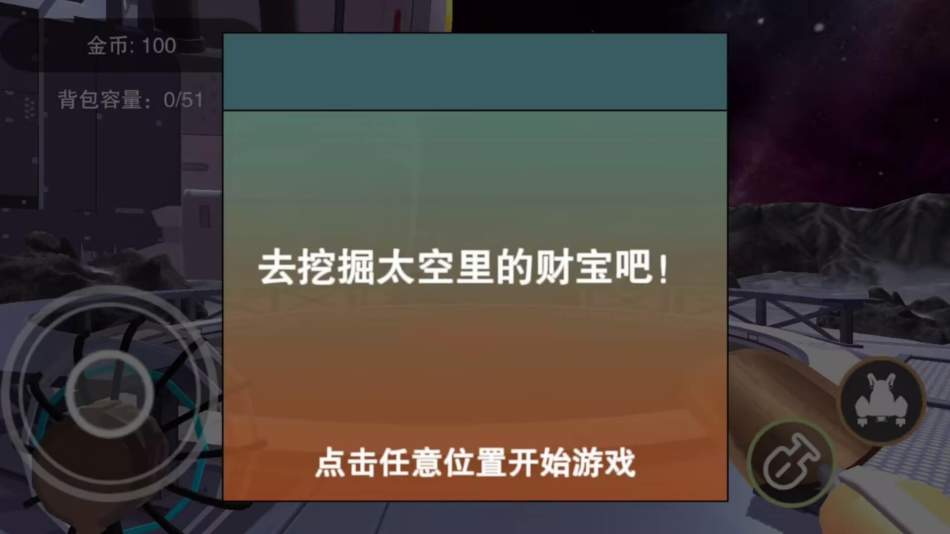 挖宝模拟器太空版截图1