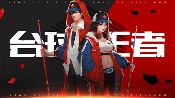 台球王者