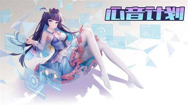 心音计划正式版