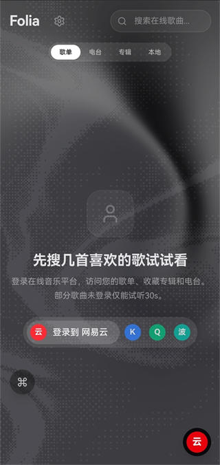 folia音乐播放器手机版截图1