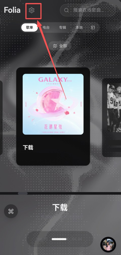Folia音乐播放器手机版