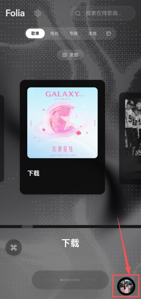 Folia音乐播放器手机版