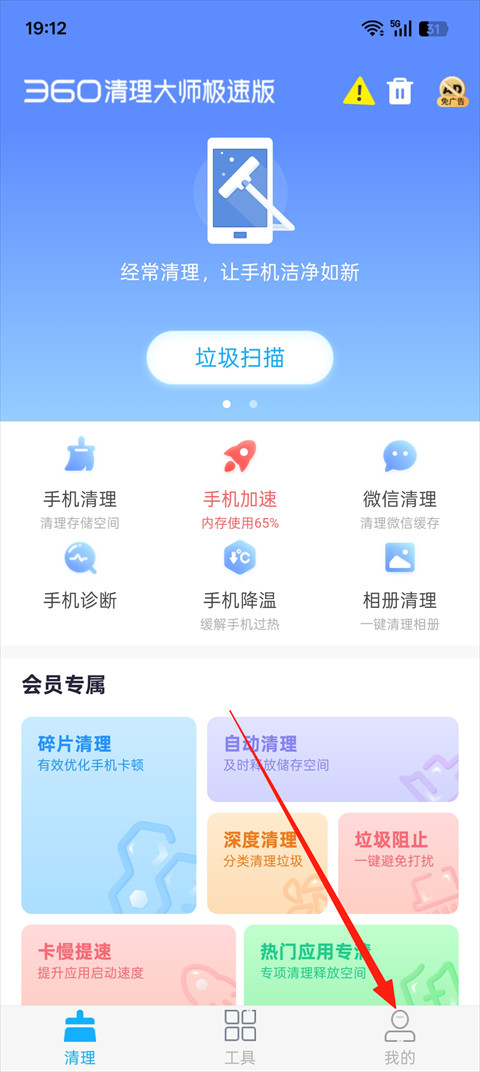 360清理大师极速版app