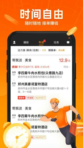 uu跑腿跑男端截图5
