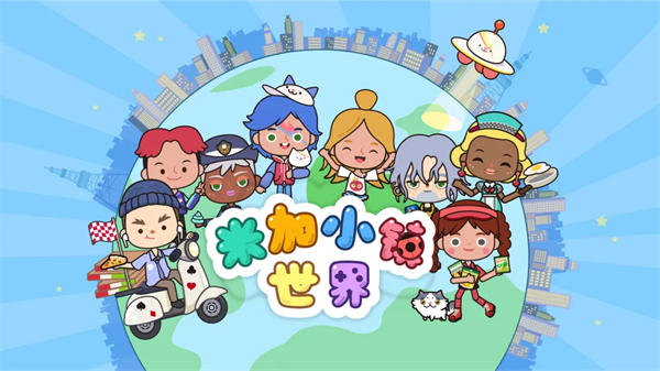米加小镇世界完整版
