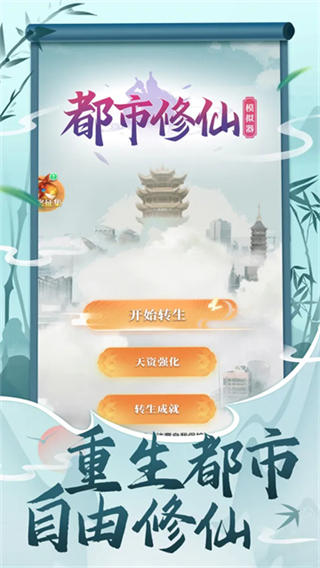 都市修仙模拟器截图4