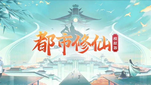 都市修仙模拟器