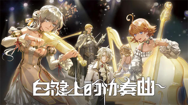 白键上的协奏曲中文版