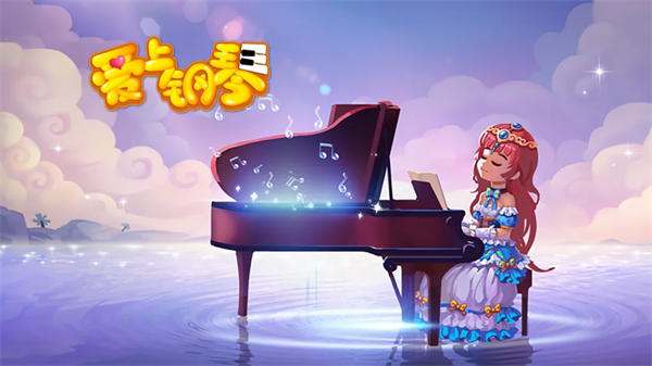 爱上钢琴移动版