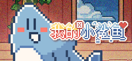 我的小鲨鱼手机版