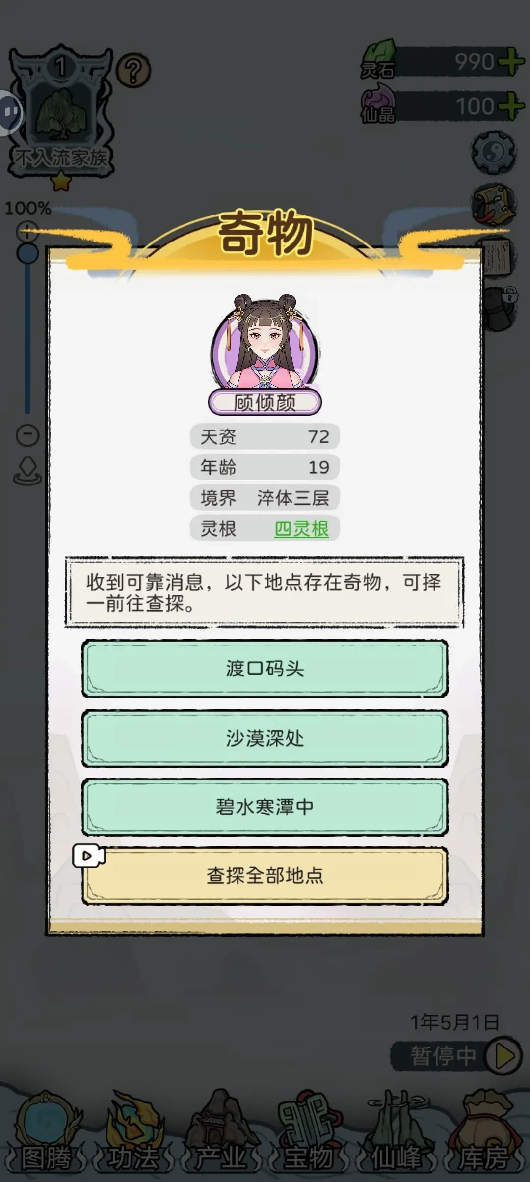 修仙世家模拟器