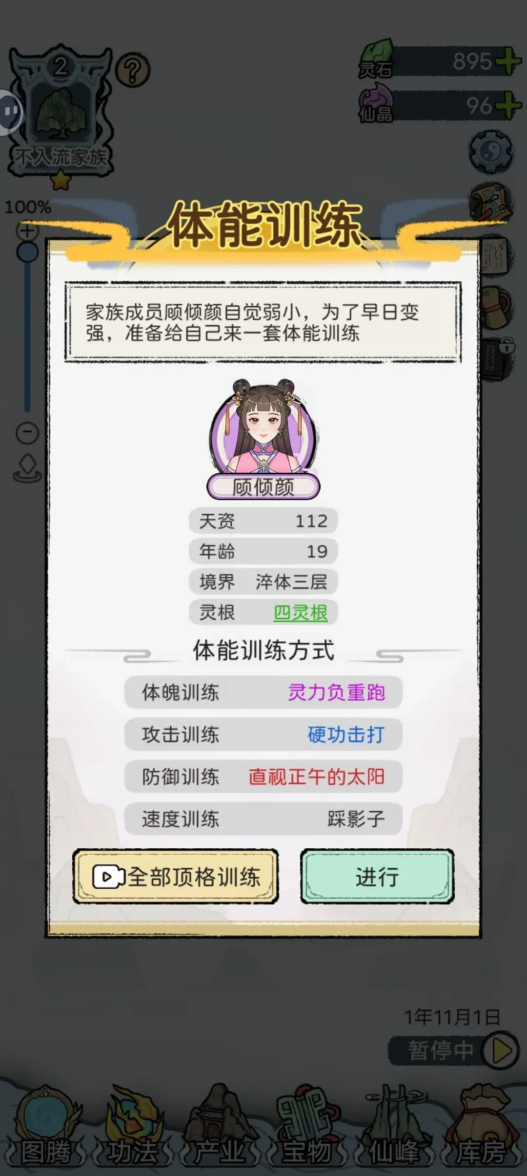 修仙世家模拟器