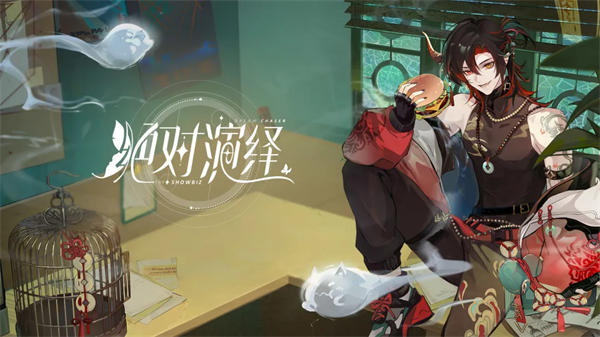 绝对演绎