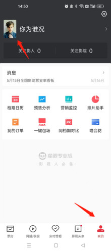 猫眼专业版软件如何编辑个人信息配图1