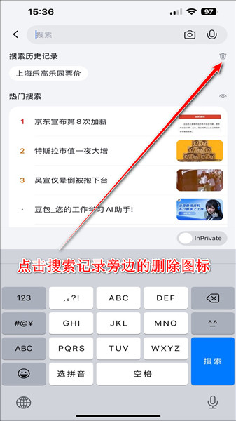 如何删除搜索记录配图2