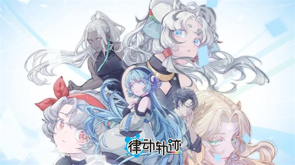 律动轨迹官方版