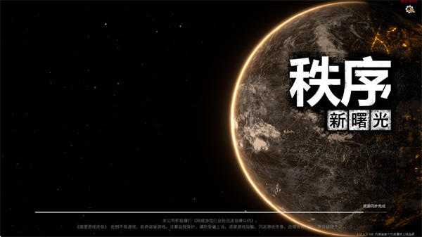 秩序新曙光单机版截图1