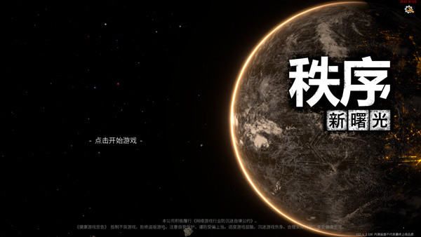 秩序新曙光单机版入门指南配图1