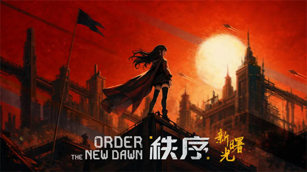 秩序新曙光单机版