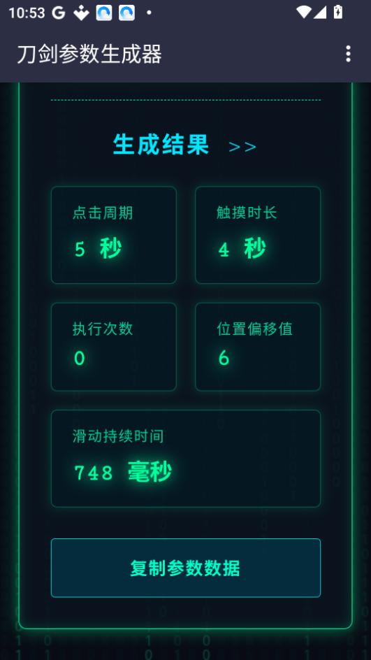 刀剑参数生成器截图3