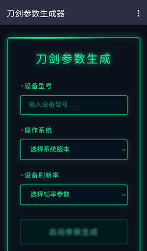 刀剑参数生成器怎么使用配图1