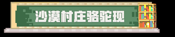 我的世界基岩版游戏骆驼获取攻略配图1