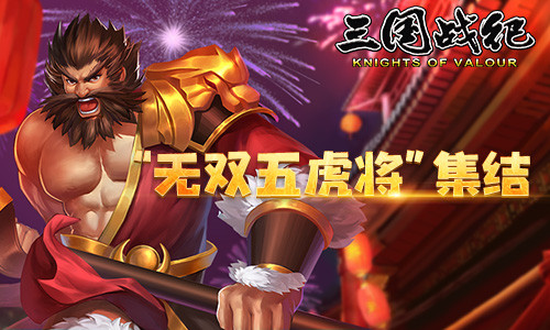 三国战记群英版