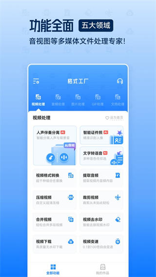 格式工厂手机版截图1