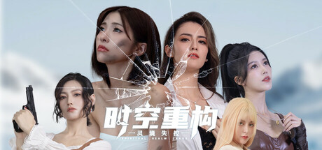 时空重构手机版