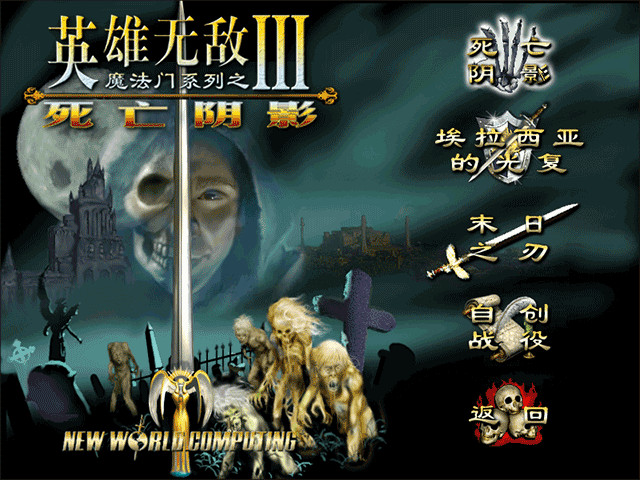 英雄无敌3死亡阴影手机版