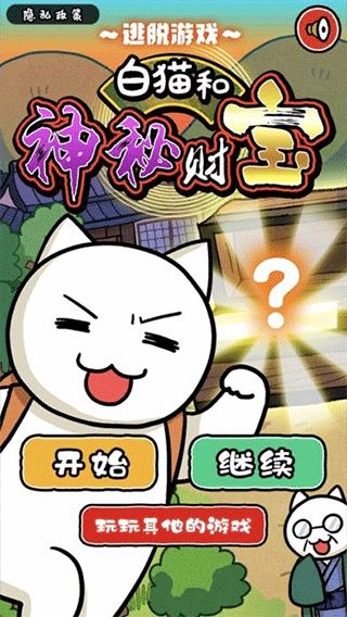 白猫和神秘财宝截图1