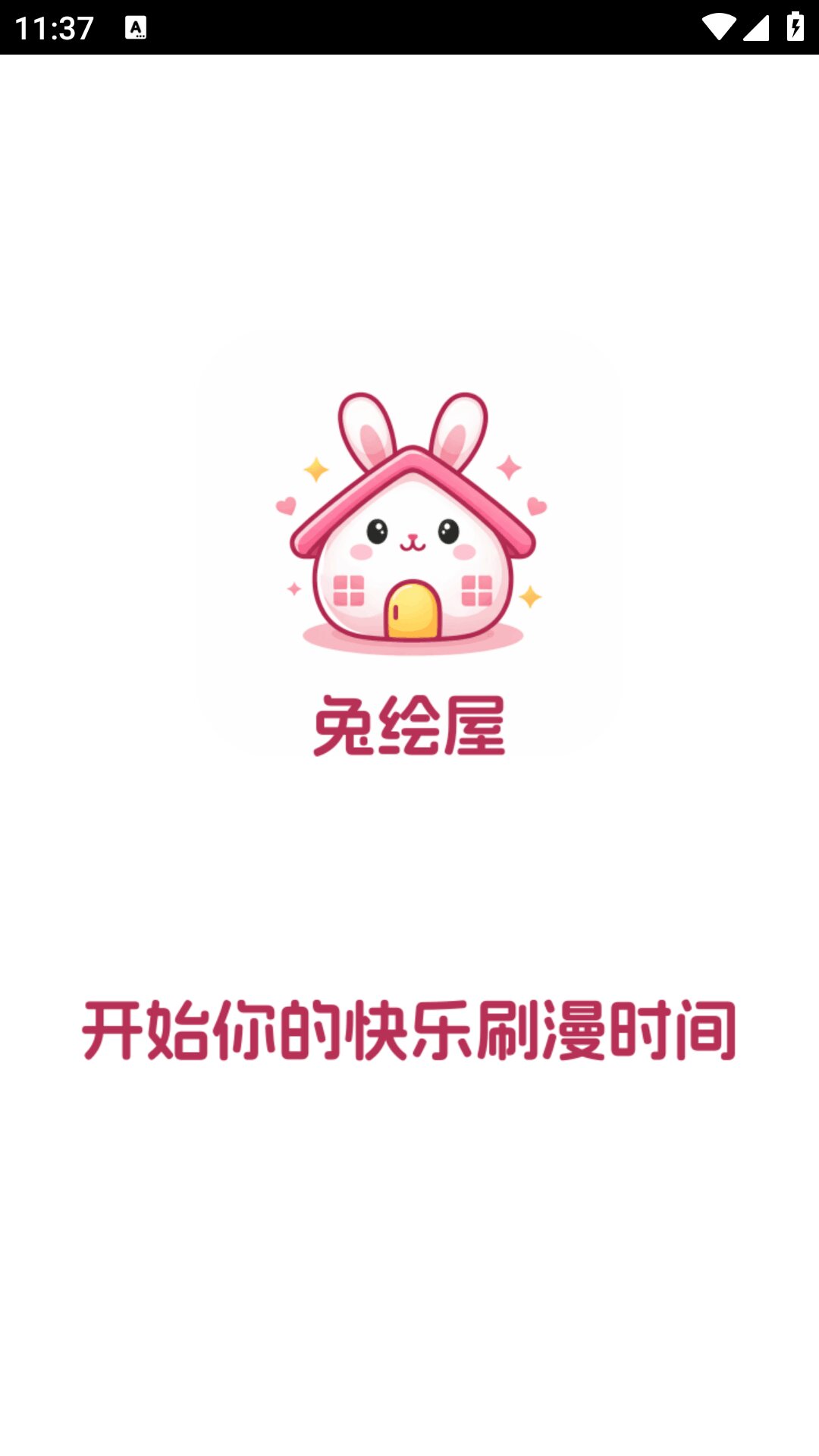 兔绘屋漫画截图1