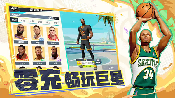 全明星街球派对截图2