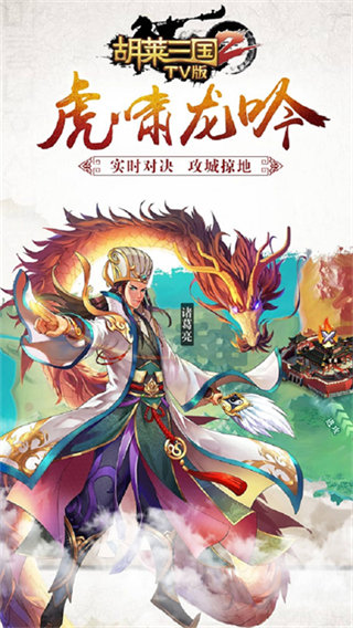 胡莱三国2tv版截图1