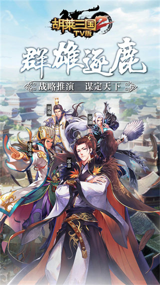 胡莱三国2tv版截图4