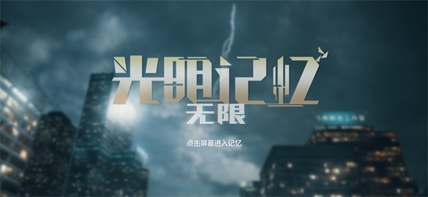 光明记忆无限完整版