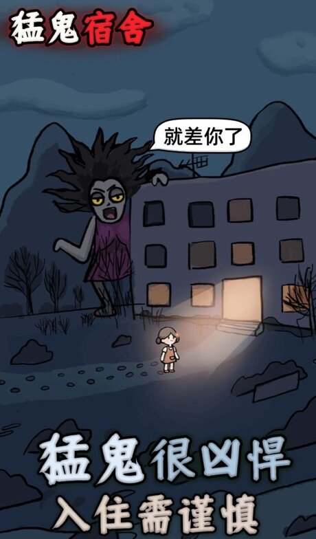 猛鬼宿舍魔改版