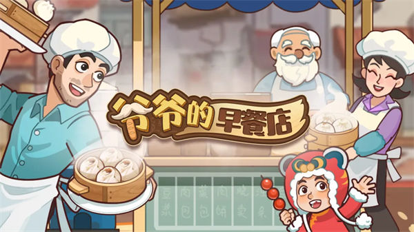 爷爷的早餐店
