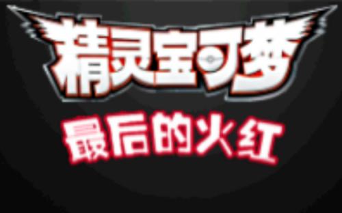 口袋妖怪最后的火红截图4