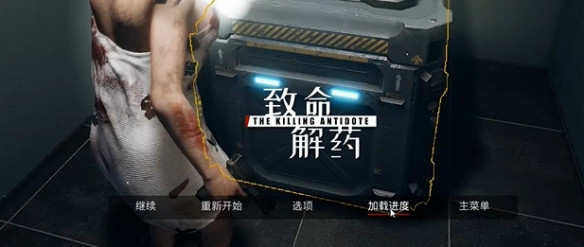 致命解药手机版游戏卡存档点刷衣服攻略4