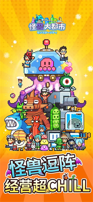 怪兽大都市物语截图1
