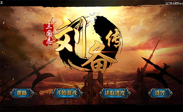 三国志刘备传单机版截图3