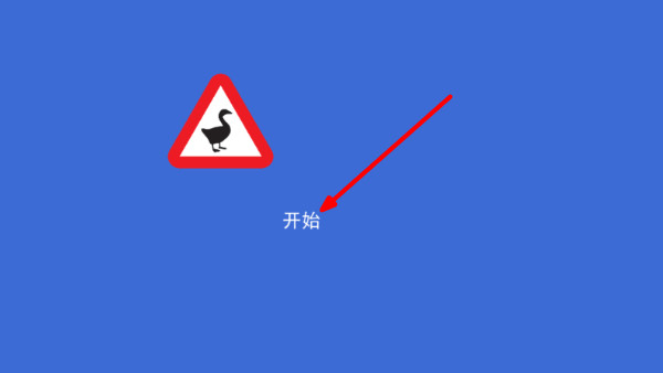 捣蛋大鹅模拟器游戏攻略配图1