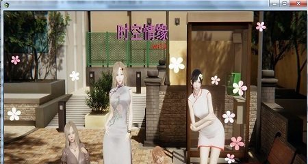 时空情缘8.0无心版截图1