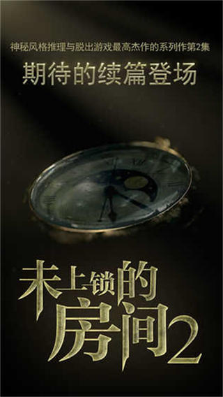 未上锁的房间2完整版截图2