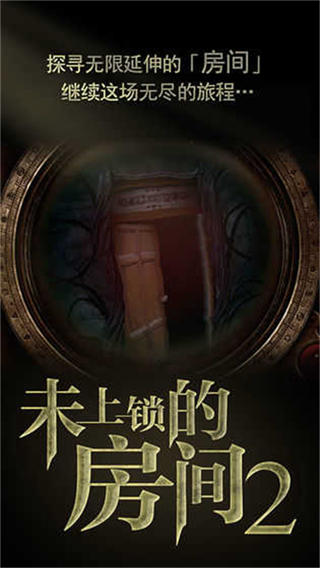 未上锁的房间2完整版截图1