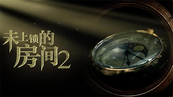 未上锁的房间2完整版